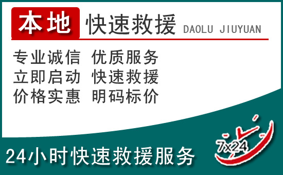巴马附近24小时道路救援电话