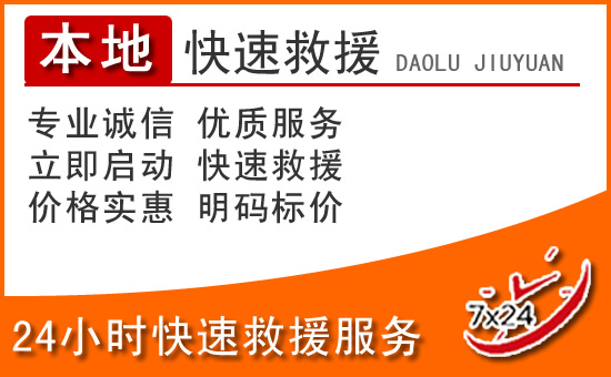 巴马24小时高速公路汽车救援电话